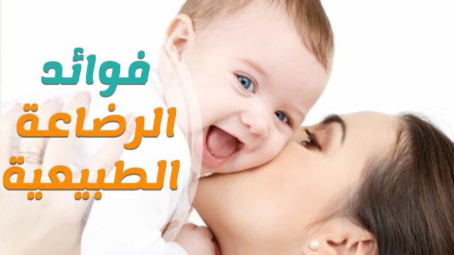 كم مدة الرضاعة الطبيعية للطفل وعدد المرات وأهم فوائدها ووزن الطفل الطبيعي