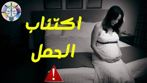 ما سبب اكتئاب ما قبل الولادة وعلاجه مجرب من تجارب الأمهات